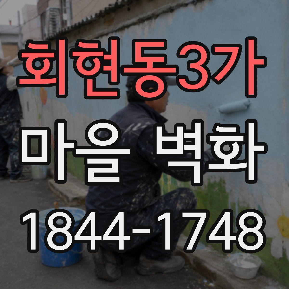 회현동3가 마을 벽화