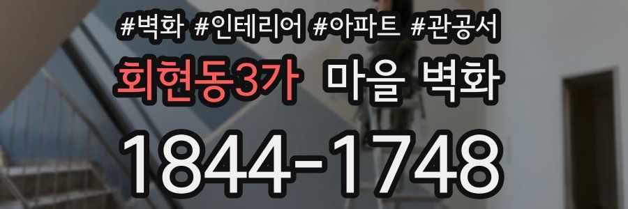 회현동3가 마을 벽화