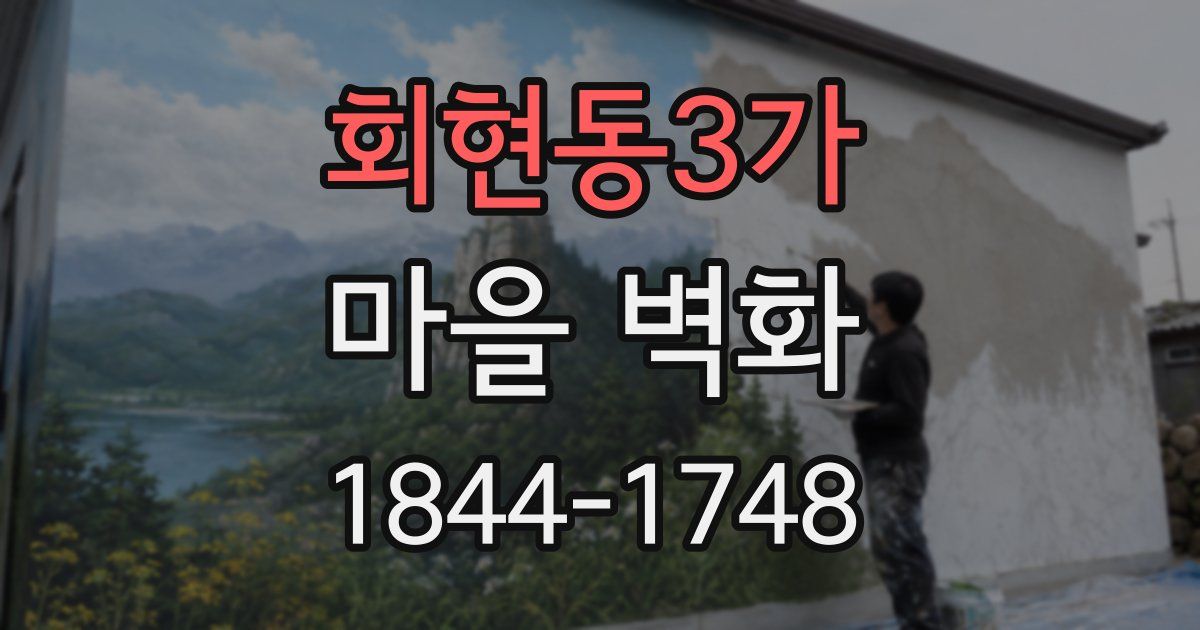 회현동3가 마을 벽화