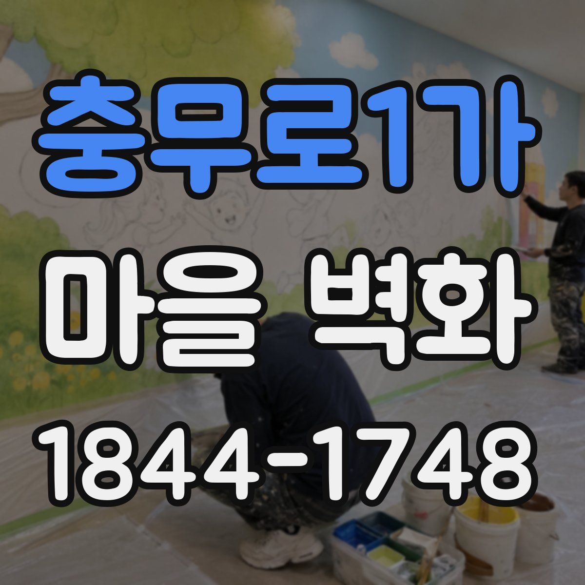 충무로1가 마을 벽화