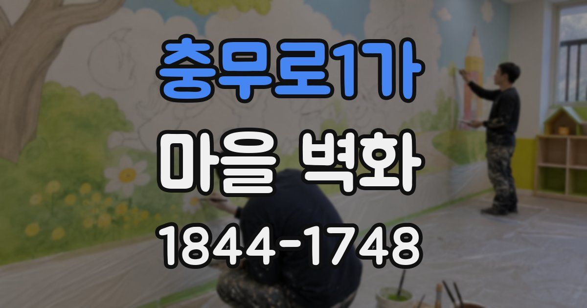 충무로1가 마을 벽화