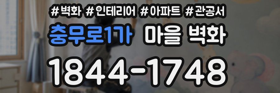 충무로1가 마을 벽화