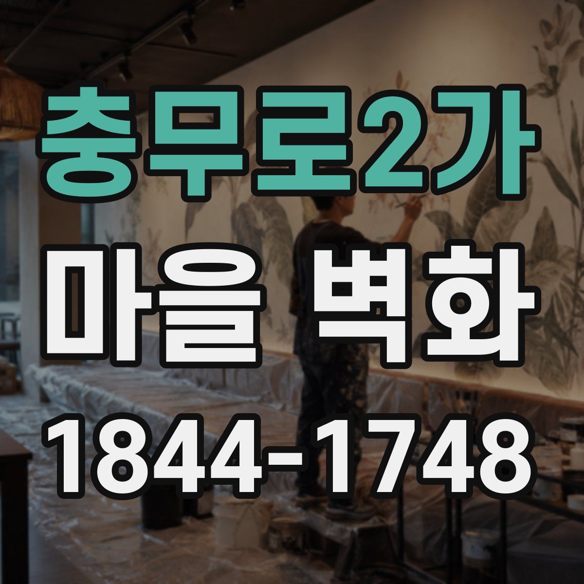 충무로2가 마을 벽화