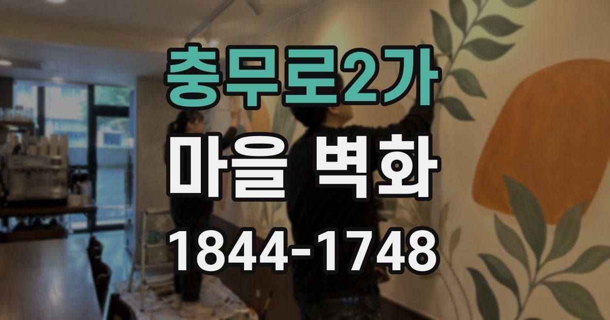 충무로2가 마을 벽화
