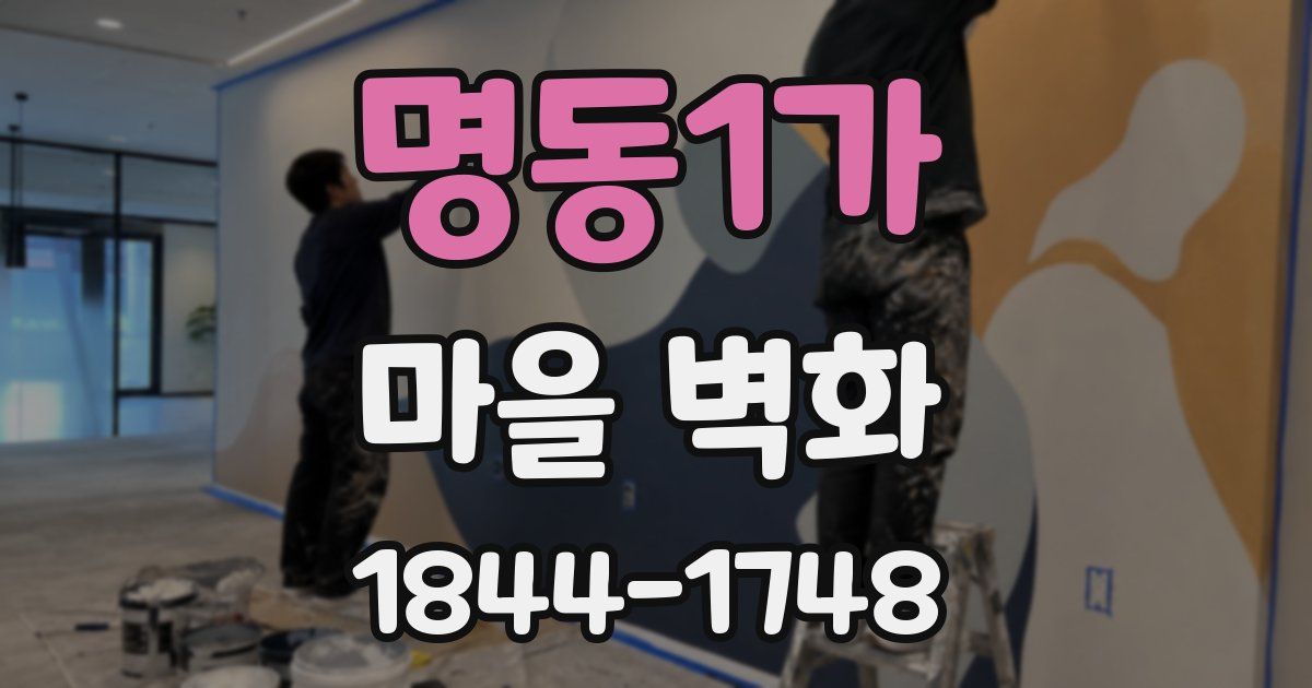 명동1가 마을 벽화