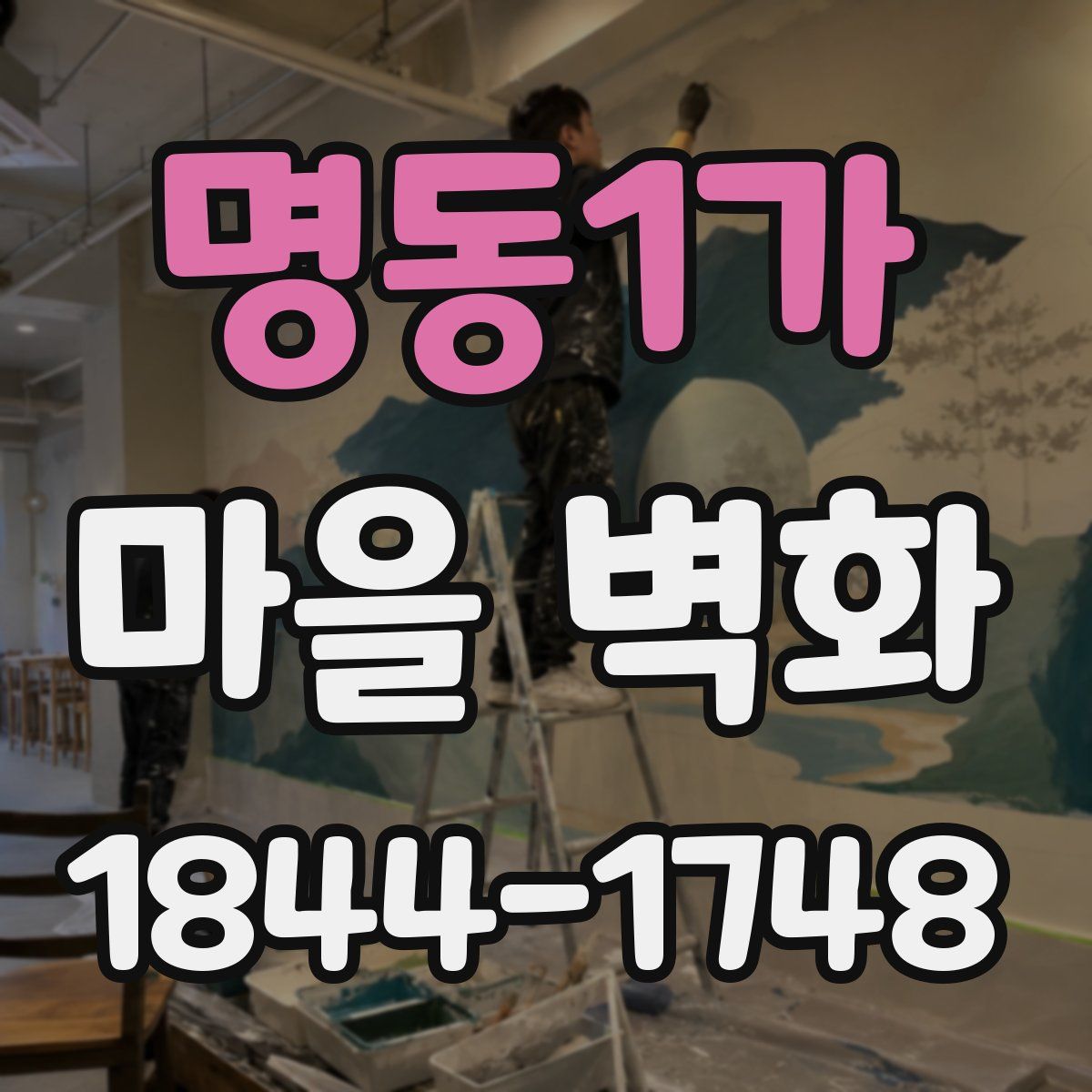 명동1가 마을 벽화