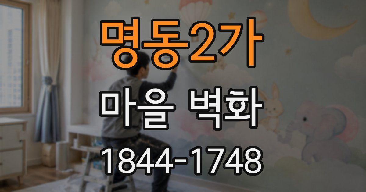 명동2가 마을 벽화