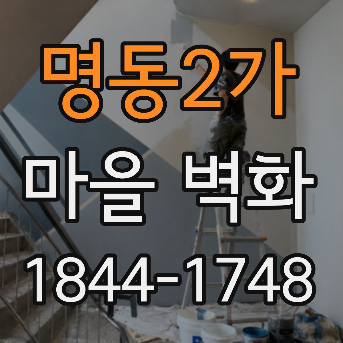 명동2가 마을 벽화