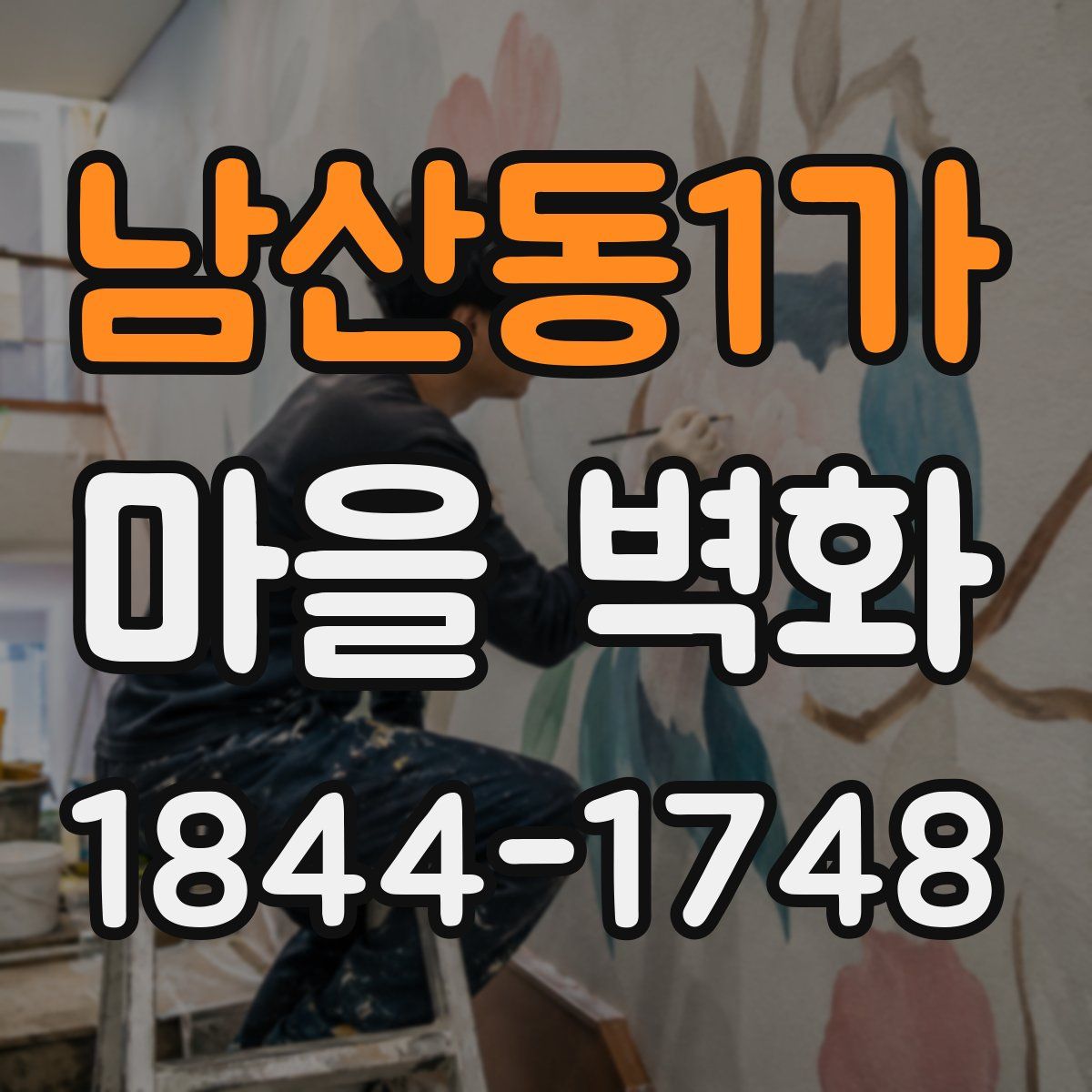 남산동1가 마을 벽화