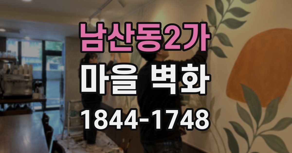 남산동2가 마을 벽화