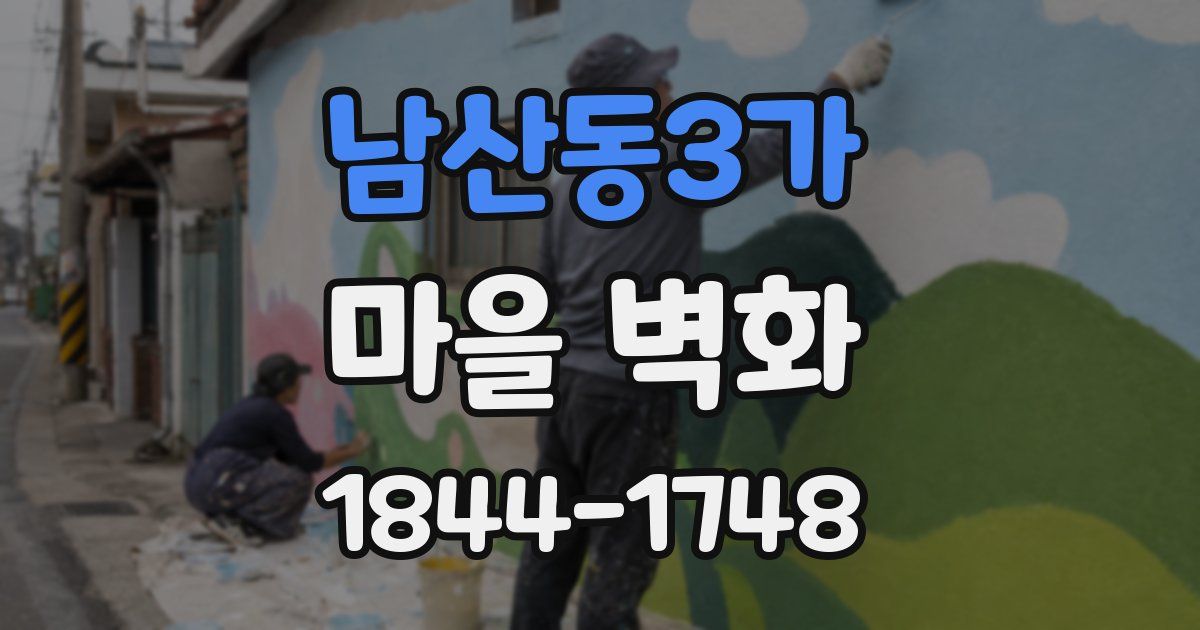 남산동3가 마을 벽화