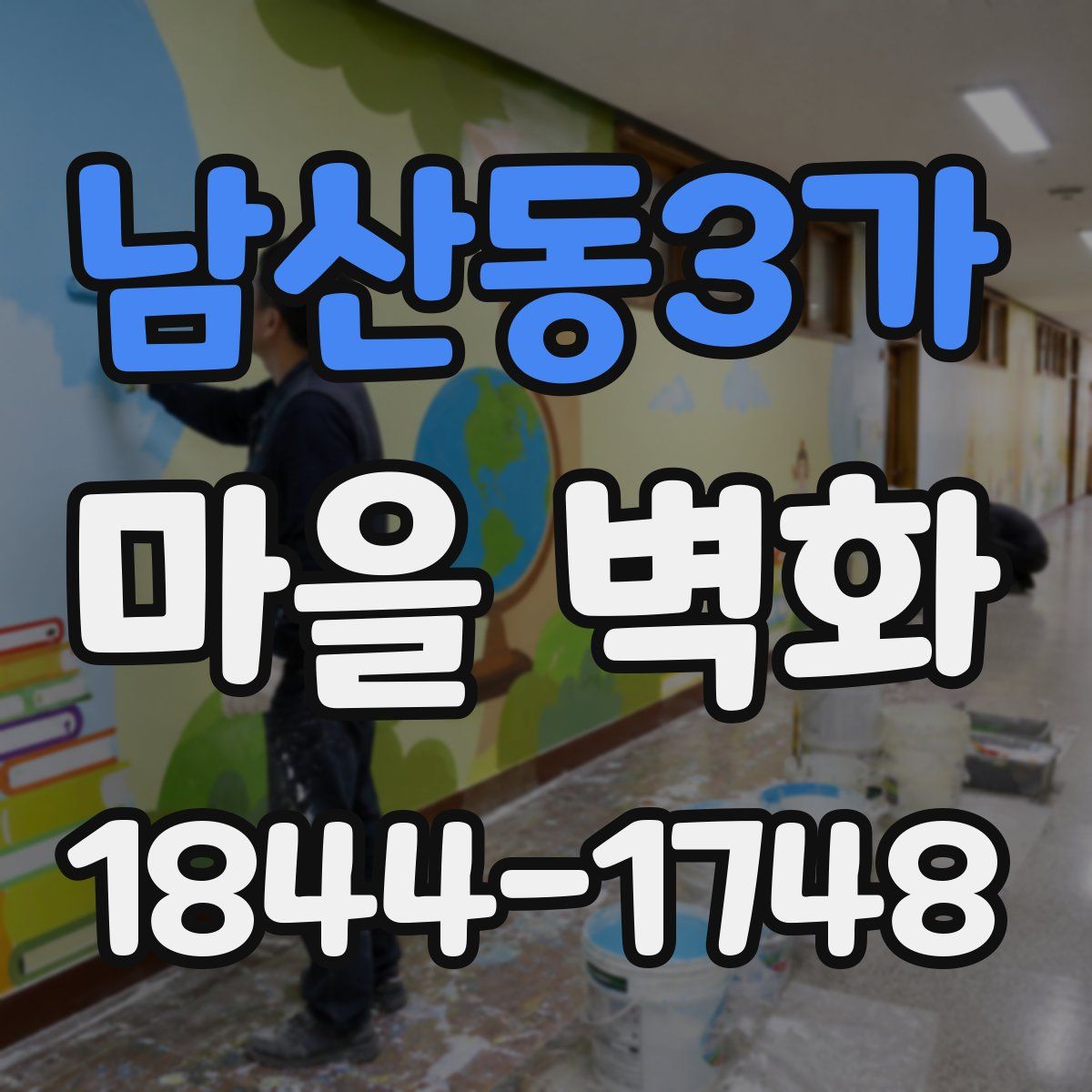 남산동3가 마을 벽화