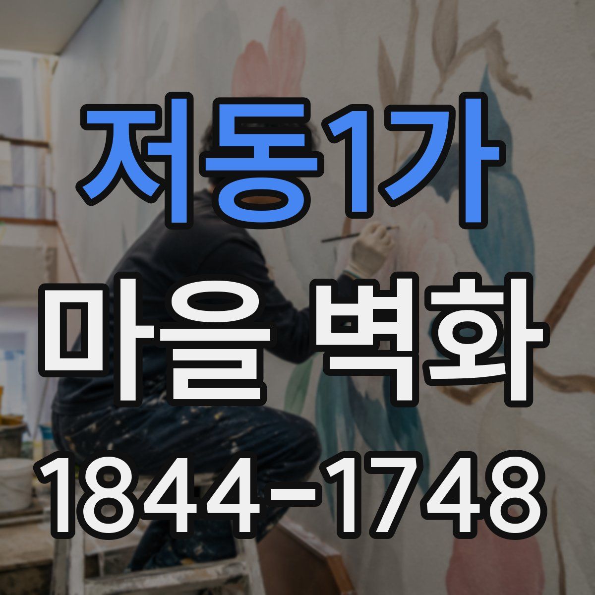 저동1가 마을 벽화