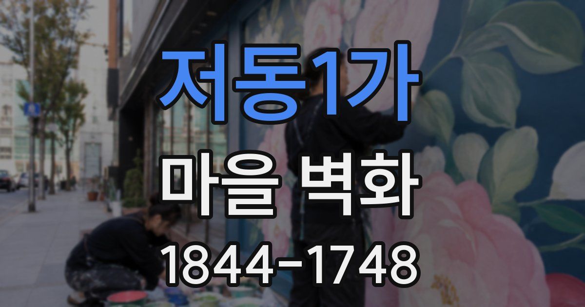 저동1가 마을 벽화
