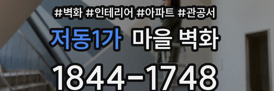 저동1가 마을 벽화