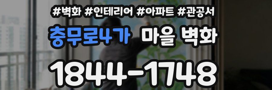 충무로4가 마을 벽화