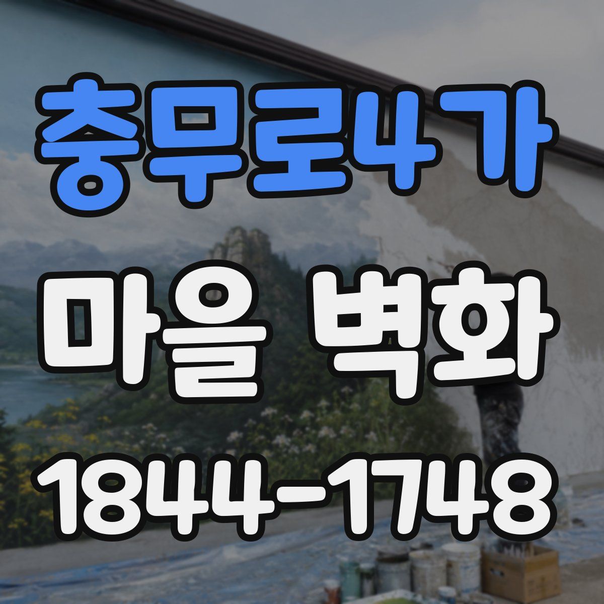 충무로4가 마을 벽화