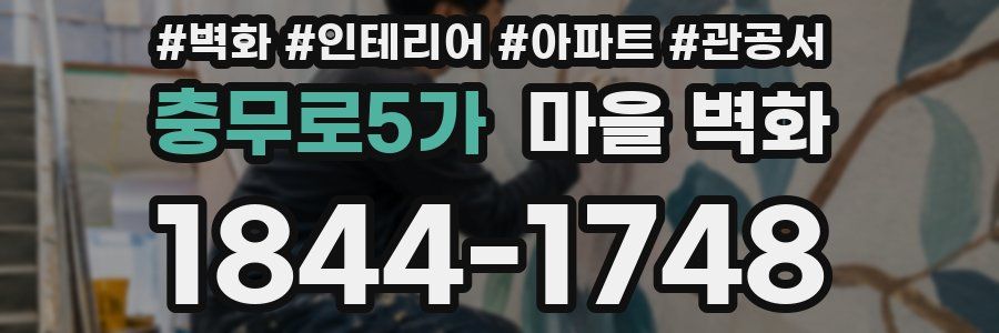 충무로5가 마을 벽화