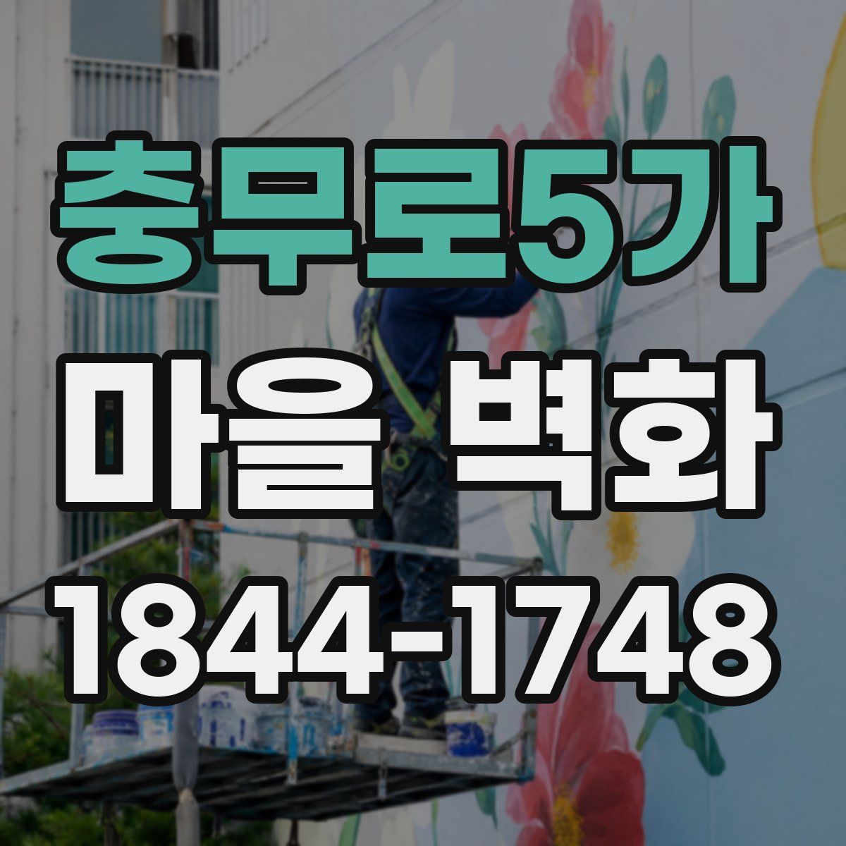 충무로5가 마을 벽화