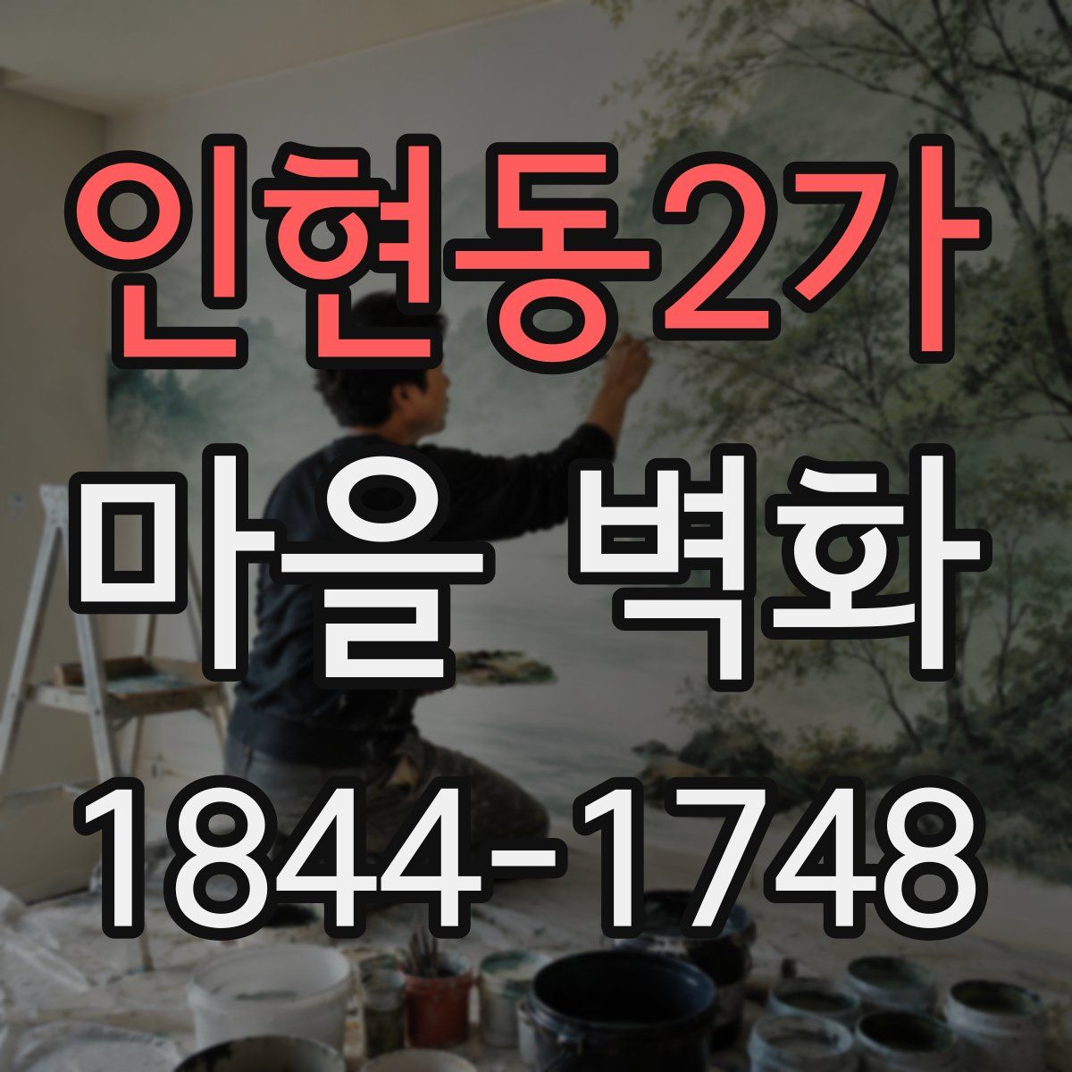 인현동2가 마을 벽화