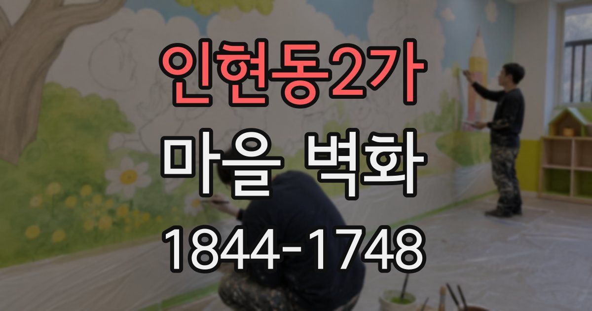 인현동2가 마을 벽화