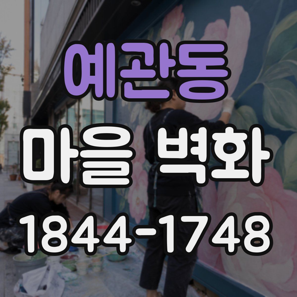 예관동 마을 벽화