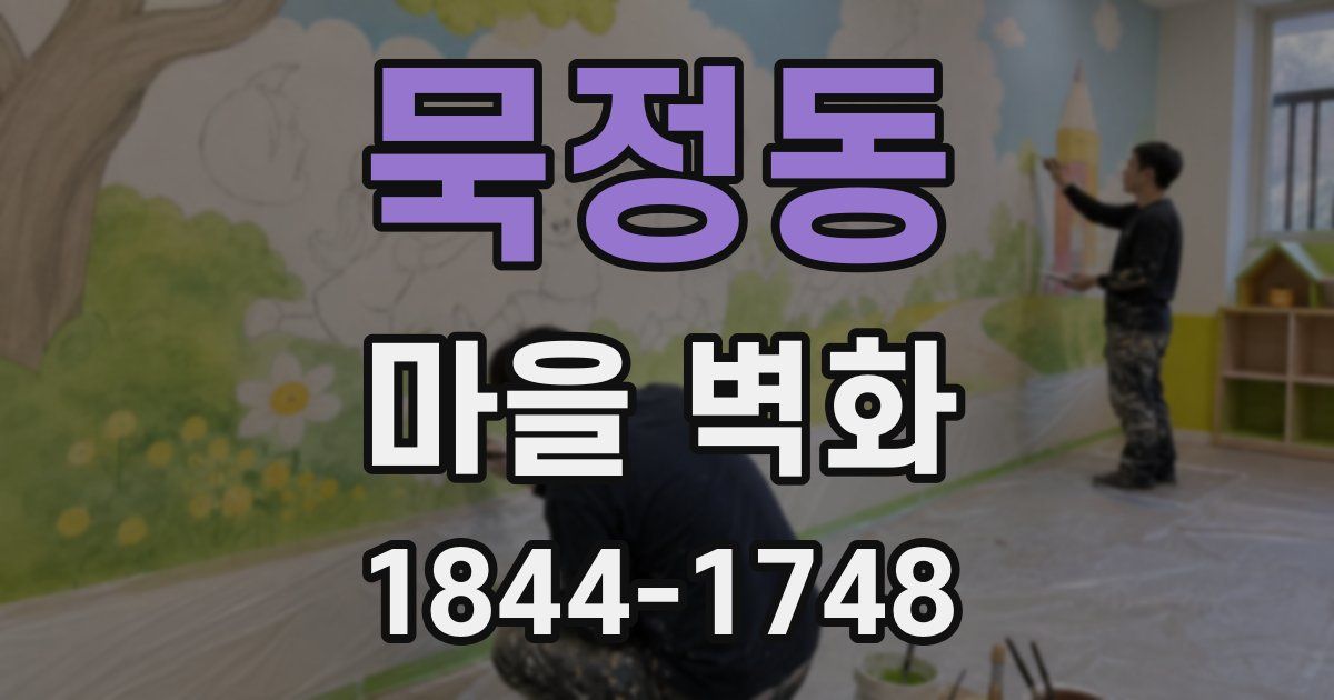 묵정동 마을 벽화