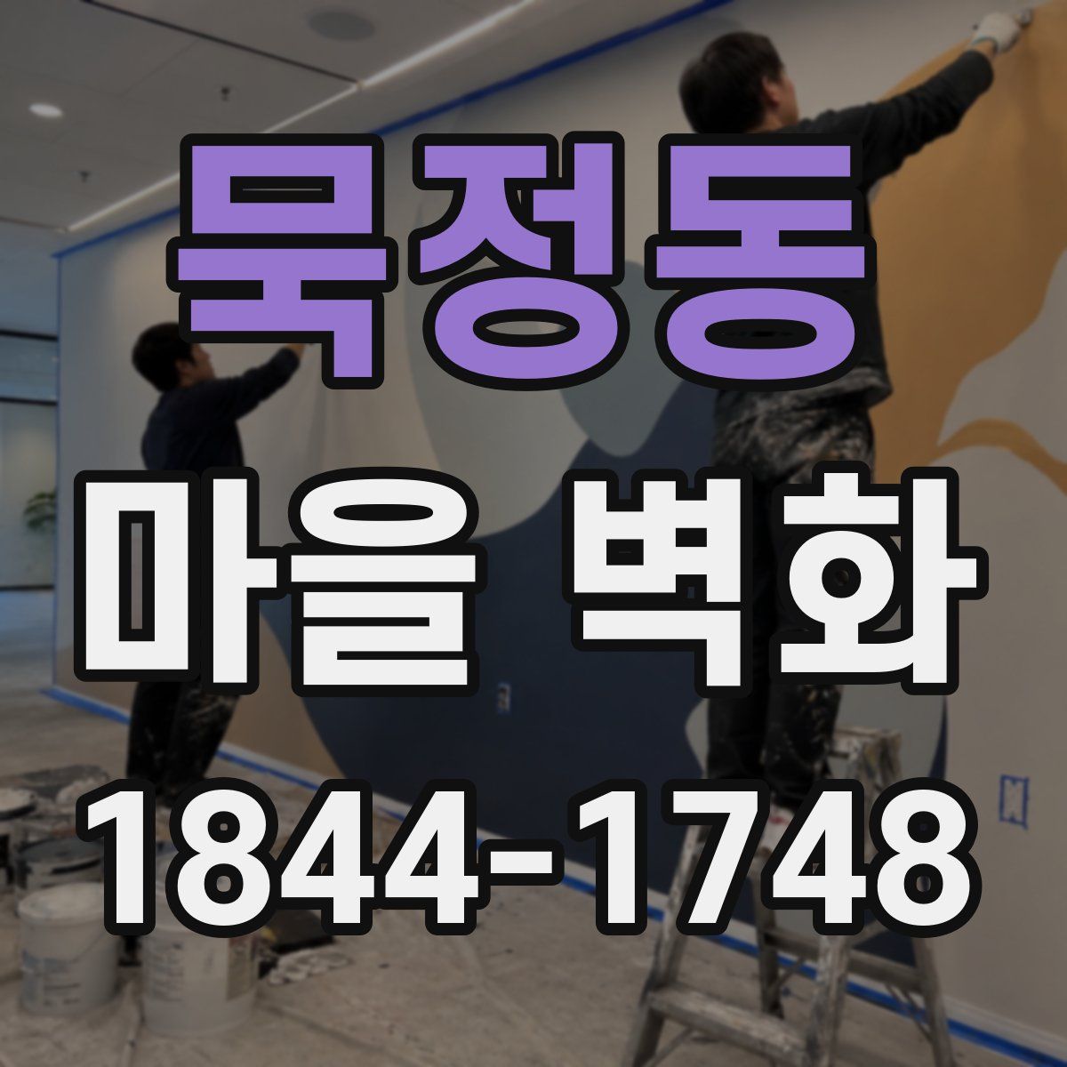묵정동 마을 벽화