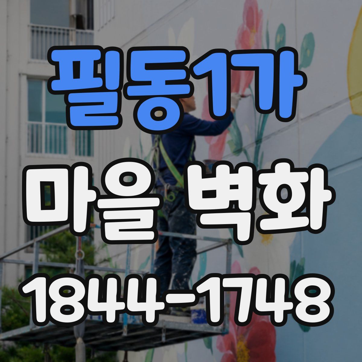 필동1가 마을 벽화