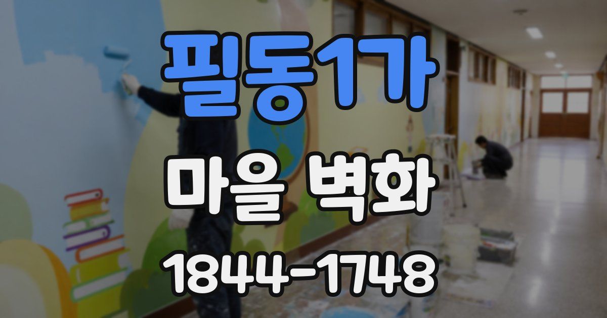 필동1가 마을 벽화