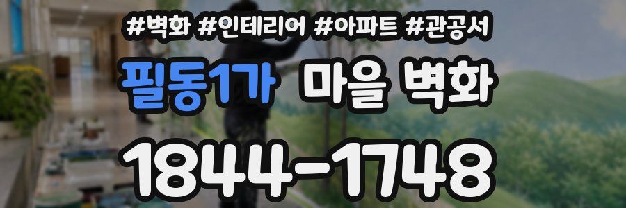 필동1가 마을 벽화