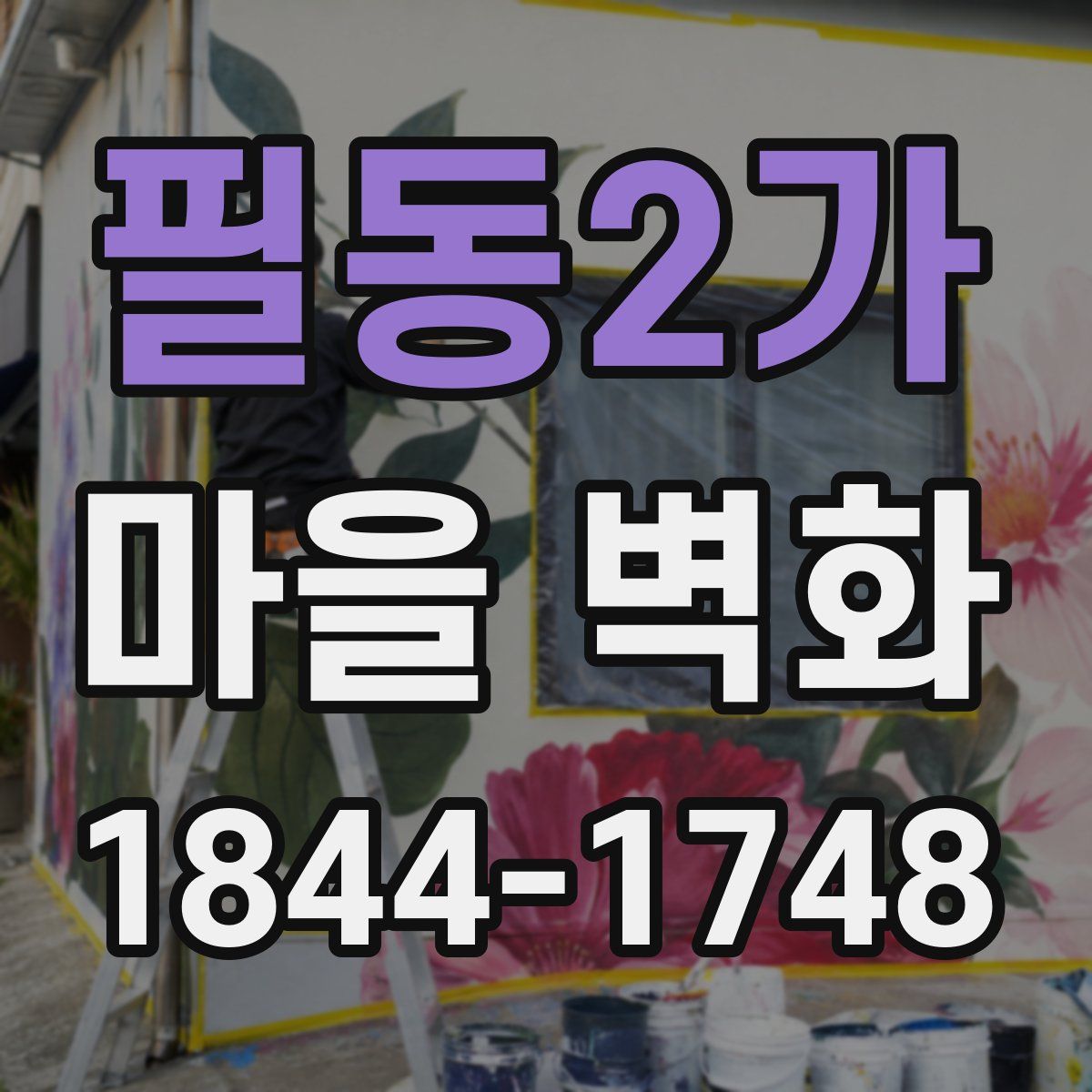 필동2가 마을 벽화