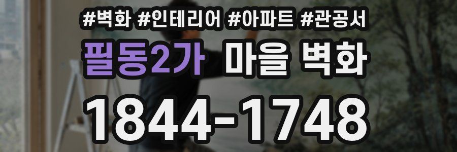 필동2가 마을 벽화