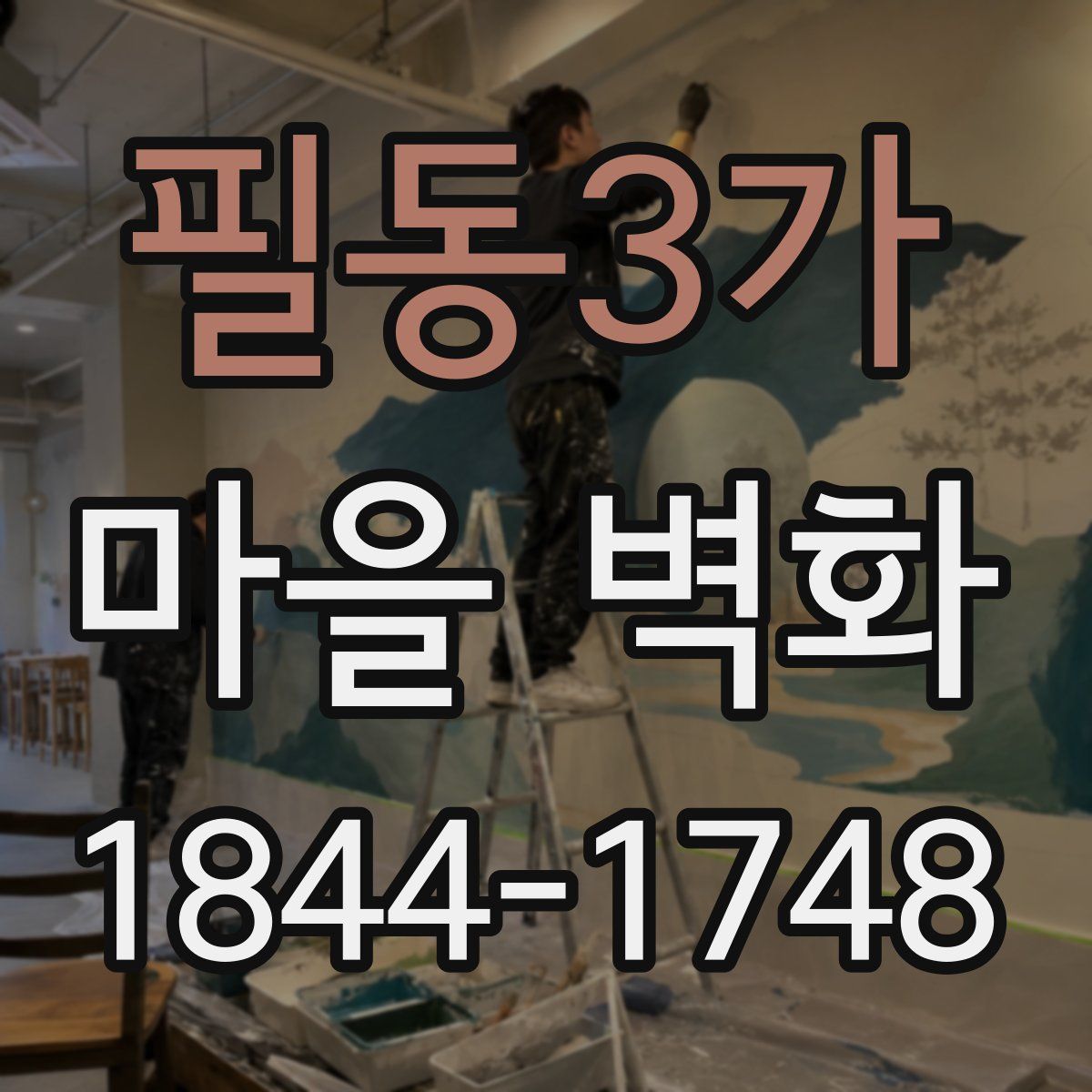 필동3가 마을 벽화