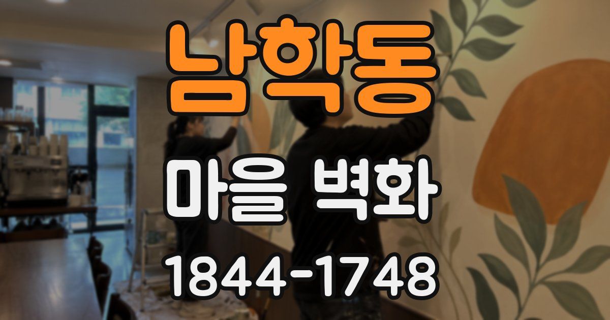 남학동 마을 벽화