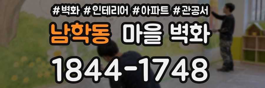 남학동 마을 벽화