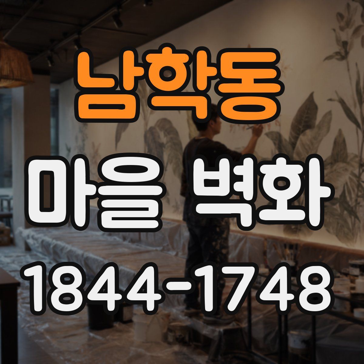 남학동 마을 벽화