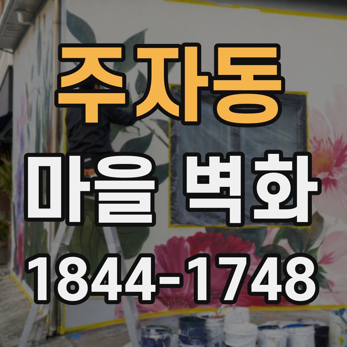 주자동 마을 벽화
