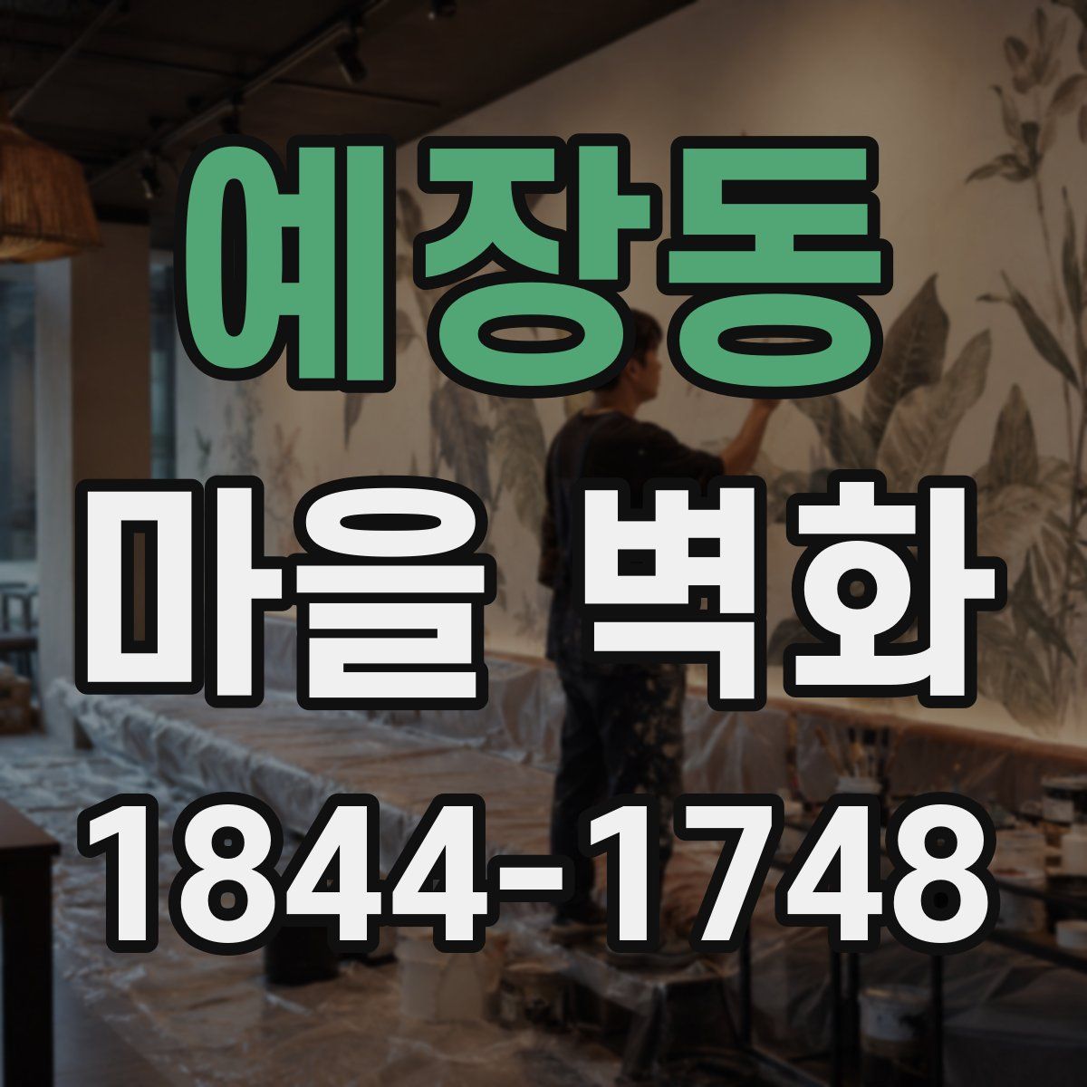 예장동 마을 벽화