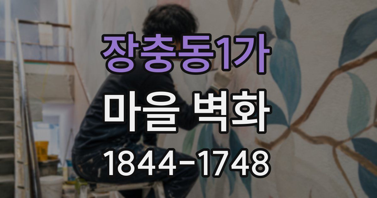 장충동1가 마을 벽화