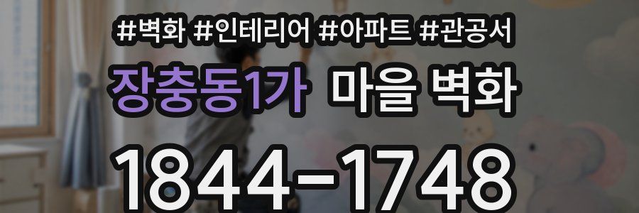 장충동1가 마을 벽화