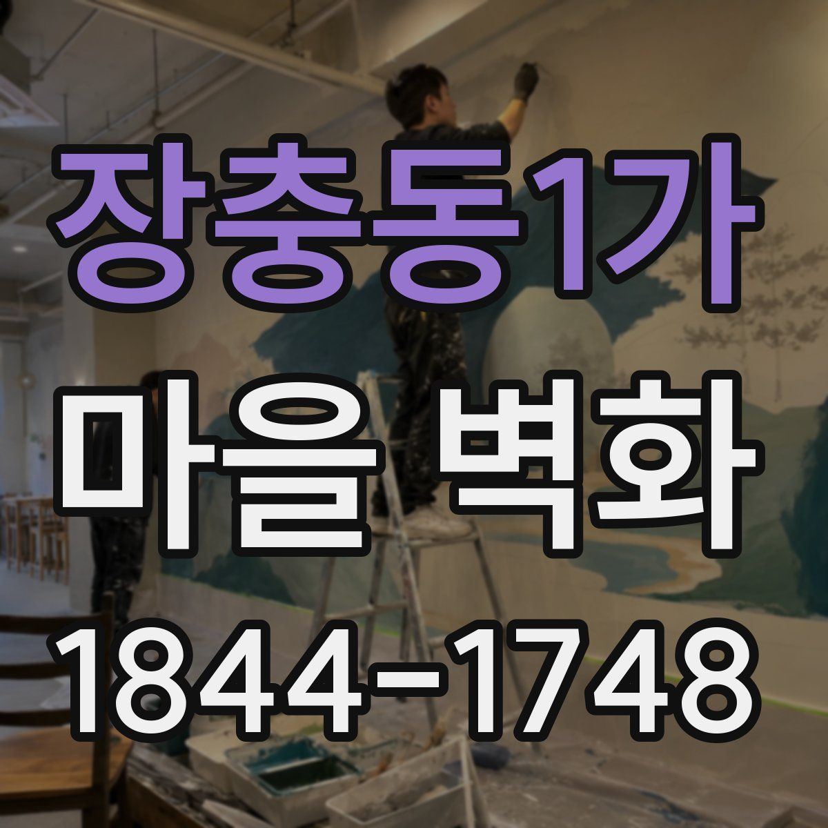 장충동1가 마을 벽화