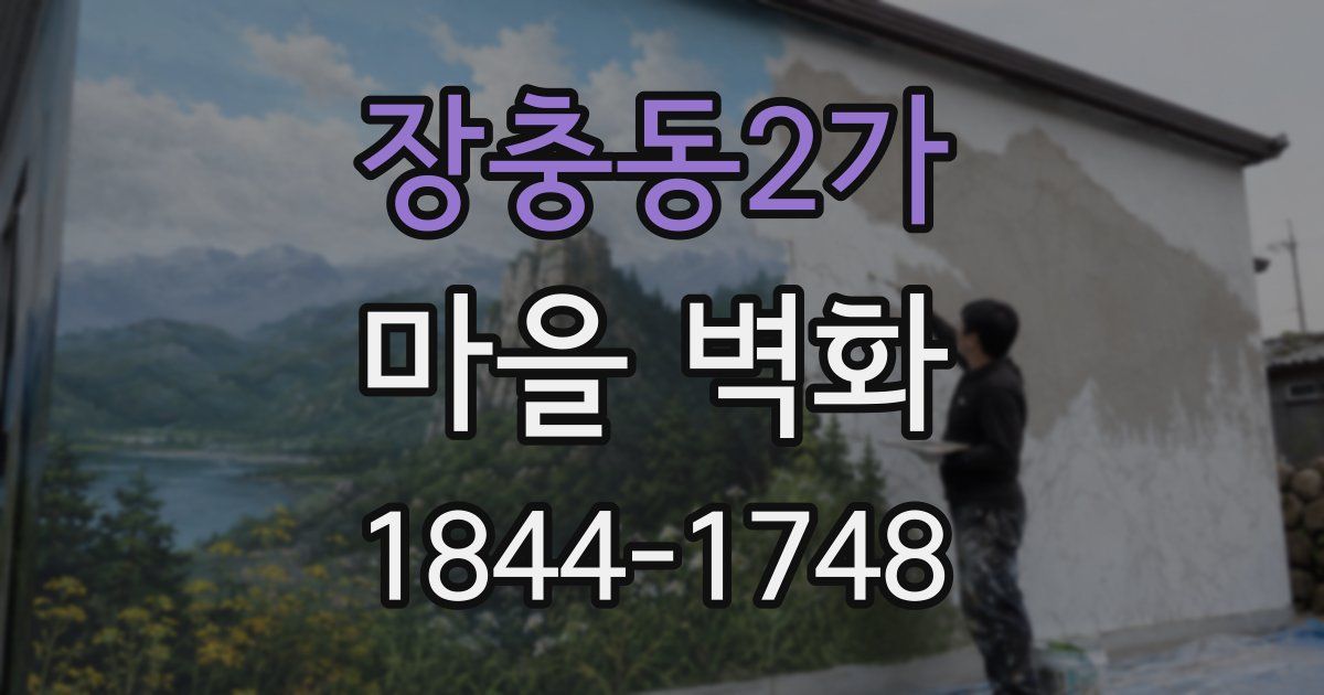 장충동2가 마을 벽화
