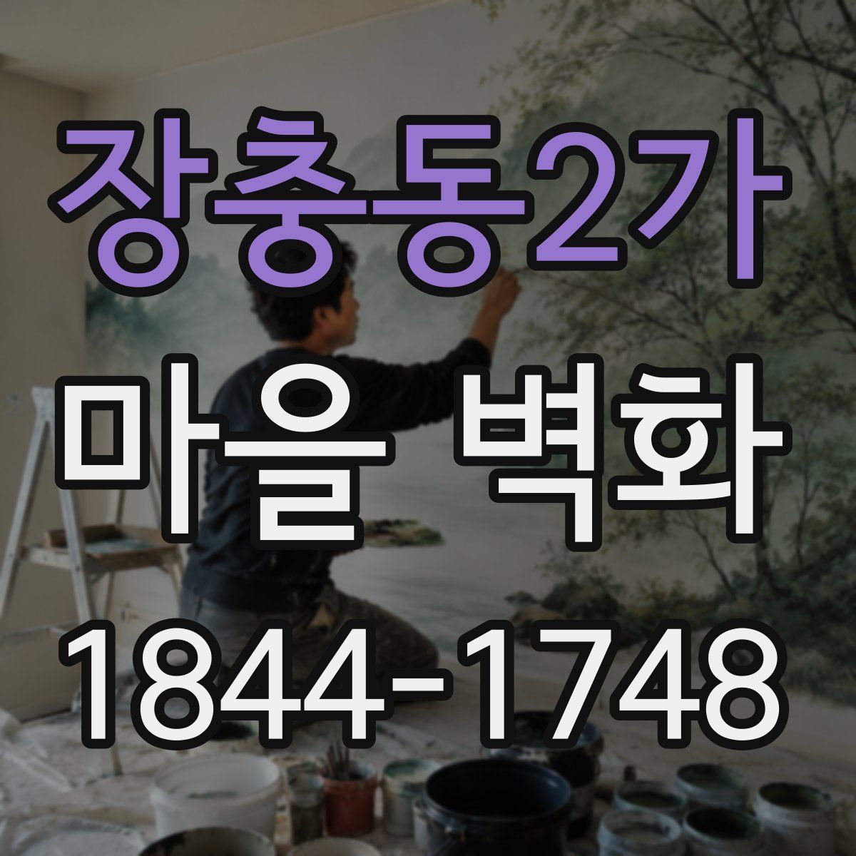 장충동2가 마을 벽화