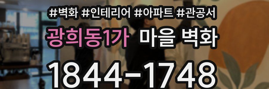 광희동1가 마을 벽화