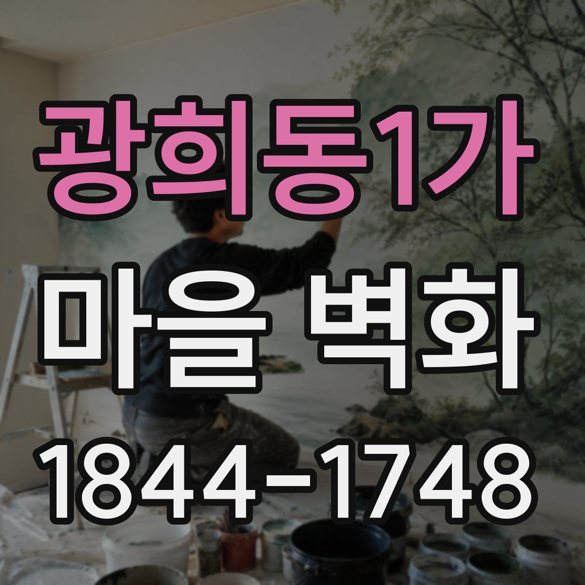 광희동1가 마을 벽화