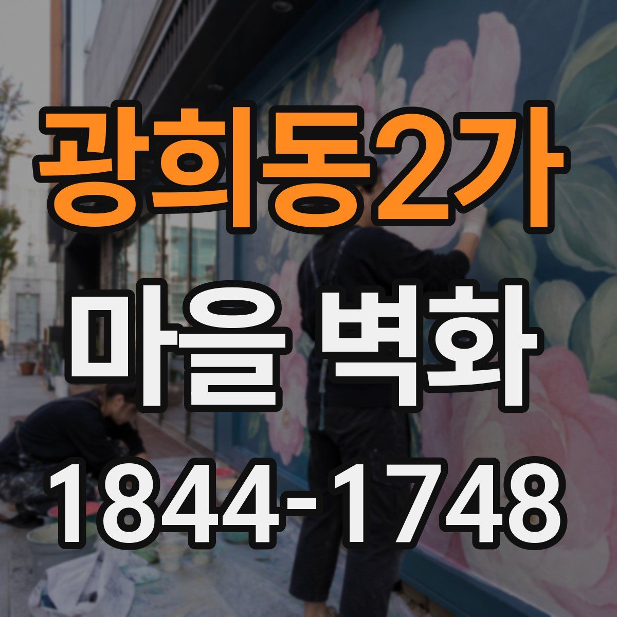 광희동2가 마을 벽화