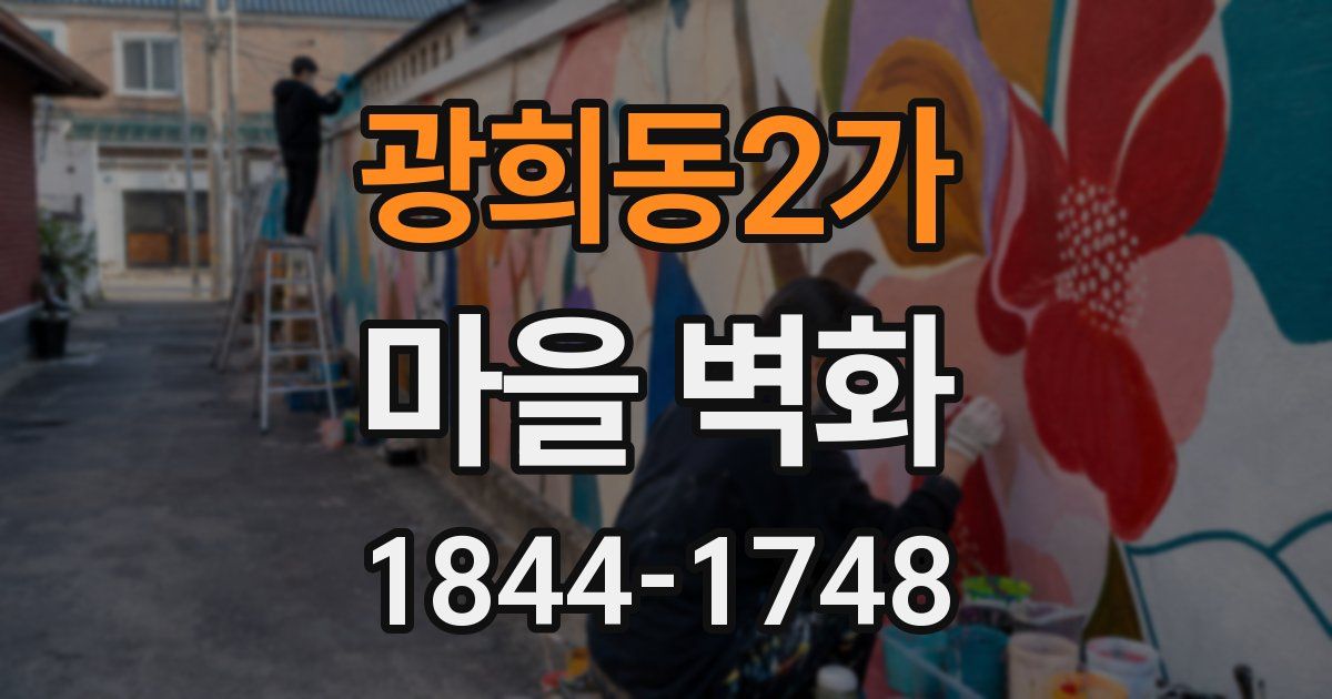광희동2가 마을 벽화