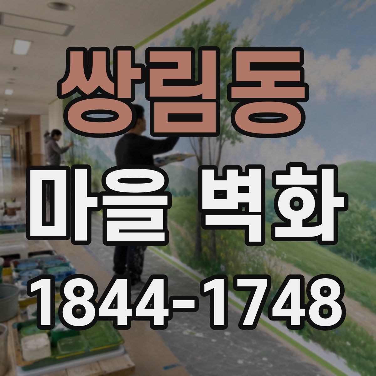 쌍림동 마을 벽화