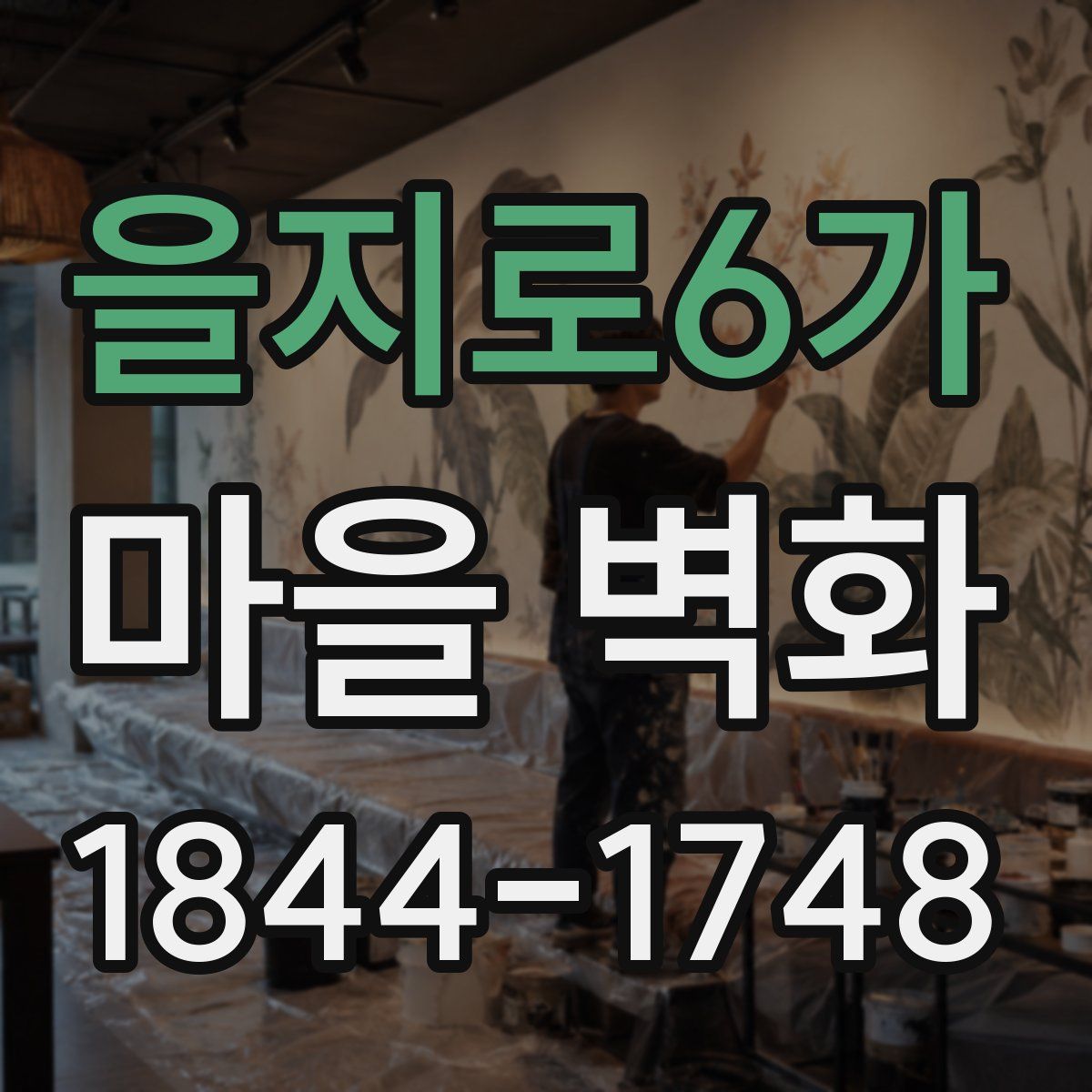 을지로6가 마을 벽화